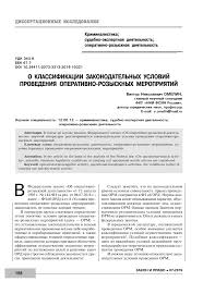 O Klassifikacii Zakonodatelnyh Uslovij Provedeniya Operativno Rozysknyh Meropriyatij Tema Nauchnoj Stati Po Pravu Chitajte Besplatno Tekst Nauchno Issledovatelskoj Raboty V Elektronnoj Biblioteke Kiberleninka