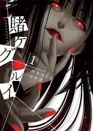 amazon co jp 賭ケグルイ 1 ガンガンコミックスjoker 河本ほむら 尚村透 本 アニメの女の子 蛇喰夢子 イラスト