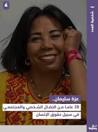 شخصية العدد العاشر من مجلة "حق ومعرفة" محامية مصرية ومدافعة عن حقوق  الإنسان.. هكذا تعرف صفحتها في ويكبيديا شخصيتها وفعلها في الحياة، أما  أصدقاءها وزملاء عملها، يصفونها بالسند، والداعم، وهي معاني لا