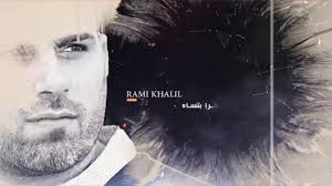 اسمعوا جديد رامي خليل