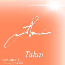 takai の英語サイン 英語 サイン 英語 書き方 署名