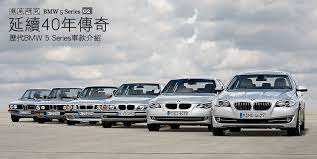 延續40年傳奇 歷代bmw 5 series車款介紹 bmw 5 series f10 徹底研究 u car 徹底研究 bmw 5 series bmw car manufacturers