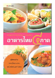 อาหารไทย ๔ ภาค food travel food thai recipes