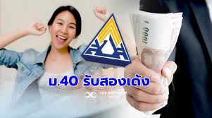 สมัครมาตรา 40 รับเงินเยียวยา 5,000 บาท ชำระเงินงวดแรกภายใน 10 ส.ค. Hajkytfexp8 Km