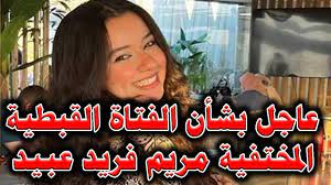 عاجل بشأن الفتاة القبطية المختفية مريم فريد عبيد - YouTube