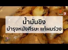 น ำม นข ง บำร งหน งศ รษะ แก ผมร วง youtube อาหาร เคล ดล บความงาม ส ขภาพ