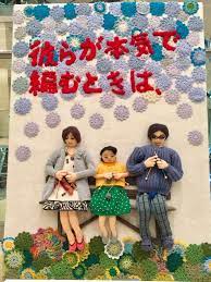 Latest bollywood news, bollywood news today, bollywood. Incredible Knit Crochet Movie Poster For The Japanese Film Close Knit Knithacker