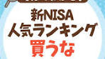 新NISA人気ランキングを買うなに関する分析