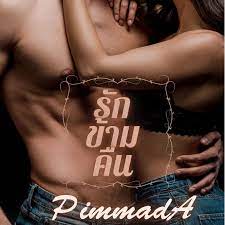 ธัญวลัย | นิยาย นวนิยาย นิยายออนไลน์ เขียนนิยายออนไลน์