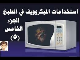 استخدامات الميكروويف في المطبخ الجزء 5 بيتك مع رنا Kitchen Appliances Microwave Kitchen