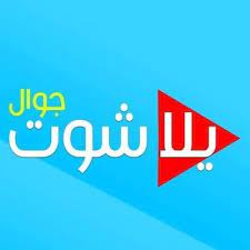 يلا شووت موقع اللكتروني مهتم بتغطية أهم المباريات , يوفر الموقع أهداف المباريات وملخصات لجميع المباريات الهامة وكذلك مشاهدة المباريات مسجلة. ÙŠÙ„Ø§ Ø´ÙˆØª Ø¨Ø« Ù…Ø¨Ø§Ø´Ø± Yallashootllive Twitter