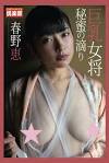 春野恵
