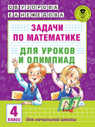 сборник 2500 задач по математике с ответами ко всем задачам O V Uzorova Kniga Zadachi Po Matematike Dlya Urokov I Olimpiad 4 Klass Skachat V Pdf Aldebaran