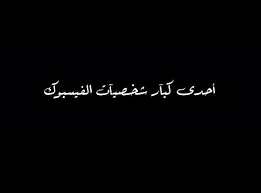 على الرغم من الإمكانيات الهائلة التي يوفرها الفيسبوك إلا انه لا يزال يفتقر للعديد من الأشياء التي نحتاجها، خاصة انه لا توجد طريقة تمكننا من حذف رسائل الماسنجر مرة واحدة. Ù…ÙˆÙ†ÙŠÙ‡ Ù‚Ø¯ÙŠÙ… Ø¯ØºØ¯ØºØ© ØµÙˆØ± ØºÙ„Ø§Ù ÙÙŠØ³ Ø±ÙˆØ¹Ø© Type Up Com