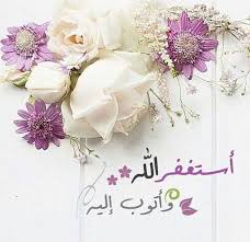 صور أستغفر الله وأتوب إليه عالم الصور Souls Inspiration Islamic Quotes Wallpaper Islamic Quotes