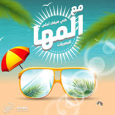 المها للبصريات Almaha Optical בטוויטר خلي صيفك أحلى مع المها للبصريات واحصل على نظارتك الشمسية المفضلة