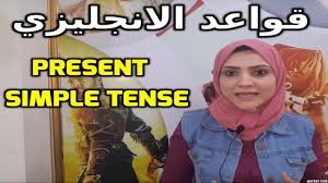 تعلم الإنجليزية قواعد الانجليزي Present Simple Tense ازاى اتكلم صح يبقى لازم تعرف تكون جمل صحيحه وقواع Simple Present Tense Learn English Education English