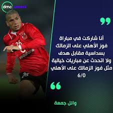 كشف أحمد مجاهد، رئيس اللجنة الثلاثية المكلفة بإدارة الاتحاد المصري لكرة القدم، عن كواليس اختيار طاقم تحكيم مصري لقمة الزمالك والأهلي. Dmc Sports On Twitter ÙˆØ§Ø¦Ù„ Ø¬Ù…Ø¹Ø© ÙŠØªØ­Ø¯Ø« Ø¹Ù† Ù…Ø¨Ø§Ø±Ø§Ø© Ø§Ù„Ø£Ù‡Ù„ÙŠ ÙˆØ§Ù„Ø²Ù…Ø§Ù„Ùƒ Ø§Ù„Ø´Ù‡ÙŠØ±Ø© 6 1 ÙˆÙŠØ¹Ù„Ù‚ ÙÙˆØ² Ø§Ù„Ø²Ù…Ø§Ù„Ùƒ Ø¹Ù„Ù‰ Ø§Ù„Ø£Ù‡Ù„ÙŠ 6 0 Ù…Ø¨Ø§Ø±Ø§Ø© Ø®ÙŠØ§Ù„ÙŠØ©