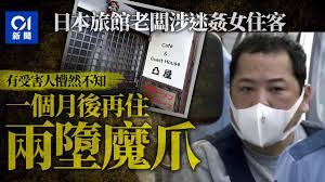 自由行遊客小心日本旅館老闆被爆迷姦住客有女生住兩次皆被姦