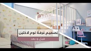 تصميم غرفة نوم لاختين Two Sisters Bedroom Design Before After Youtube