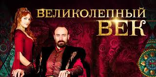 великолепный век 1 сезон 35 серия на русском языке ютуб Velikolepnyj Vek Vse Vse Serii Vkontakte