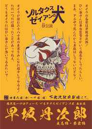 ゾルタクスゼイアンの犬 春公演『早坂丹次郎』【配信あり】 | ぴあエンタメ情報