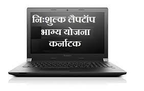 The state government is spending rs 300 crore to cover 1.50 lakh students also, karnataka residential educational institutions students will get nirmala and spoorthi kits Free Laptop Scheme Yojana In Karnataka 2021 Pm Jan Dhan Yojana