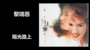 《阳光路上》是 彭丽媛 演唱的歌曲，由甲丁和王晓岭作词，张宏光作曲，于2009年10月1日单曲发行。 2012年，该曲获得第12届精神文明建设五个一工程奖优秀作品奖 。 é»Žç'žæ© é™½å…‰è·¯ä¸Š Youtube