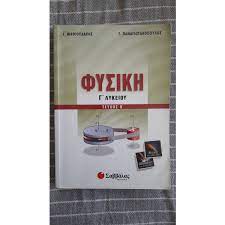 Βοήθημα φυσικής γενικής παιδείας β΄ λυκείου με λύσεις. Boh8hma Fysikhs G Lykeioy Ma8ioydakhs 5 00 Vendora Gr