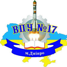 Вище професійне училище 17