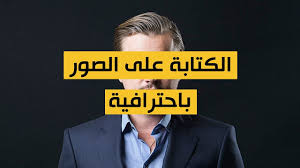 اليك تطبيق خرافي للكتابة على الصور باللغة العربية باحترافية للاندرويد Youtube