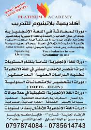 أكاديمية بلاتينيوم دورات المحادثة في اللغة الانجليزية في الزرقاء Posts Facebook