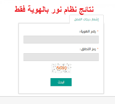 يساعد نظام نور للاستعلام عن نتائج الطلاب والطالبات عبر موقع برنامج نظام نور برقم الهوية وادخال درجات الطلاب واستعلام المعلمين والمعلمات والمدراء. Ø·Ø±ÙŠÙ‚Ø© Ù…Ø¹Ø±ÙØ© Ù†ØªØ§Ø¦Ø¬ Ø§Ù„Ø·Ù„Ø§Ø¨ Ø¹Ø¨Ø± Ù†Ø¸Ø§Ù… Ù†ÙˆØ± Ø¨Ø±Ù‚Ù… Ø§Ù„Ù‡ÙˆÙŠØ© ÙˆØ±Ù…Ø² Ø§Ù„ØªØ­Ù‚Ù‚