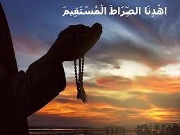 هذه وقفات أحب أن نقفها معاً حول الآية الكريمة : Ø§Ù‡Ø¯Ù†Ø§ Ø§Ù„ØµØ±Ø§Ø· Ø§Ù„Ù…Ø³ØªÙ‚ÙŠÙ… Ø·Ø±ÙŠÙ‚ Ø¹Ø¸ÙŠÙ… Ø¥Ù„Ù‰ Ø¬Ù†Ø§Øª Ø§Ù„Ù†Ø¹ÙŠÙ…