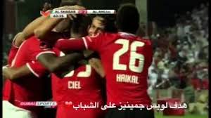 تشكيلة فريق شباب الأهلي الإماراتي ضد الهلال في دوري أبطال أوروبا: Ø§ÙØ¶Ù 10 Ø§ÙØ¯Ø§Ù ÙÙØ±ÙÙ Ø§ÙØ§ÙÙÙ Ø§ÙØ§ÙØ§Ø±Ø§ØªÙ Al Ahli Uae Top10 Goals Youtube