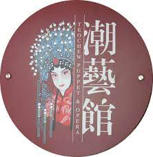潮藝館 （teochew puppet & opera house）. Teochew Puppet And Opera House Armenian Street Penang