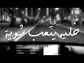 تحميل اغنية شيرين خليه يدور علياmp4 / إقرأ عند تحميل رواية الاسود يليق بك ل احلام مستغانمى:البطلة فنانة جزائرية من الأوراس، كان والدها مطربا قُتل على يد الإرهابييّن. Ø®Ù„ ÙŠØ¯ÙˆØ± Ø¹Ù„ÙŠØ§ Ø´ÙŠØ±ÙŠÙ† Mp3