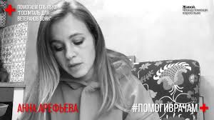 помогиврачам – анна арефьева watch online