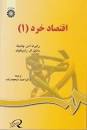 Image result for ‫دانلود کتاب اقتصاد خرد ۱ دکتر یگانه موسوی جهرمی‬‎
