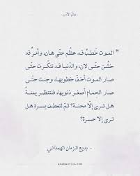 أقوال بديع الزمان الهمذاني هل ترى إل ا محنة عالم الأدب Best Quotes Quotes Tattoo Quotes