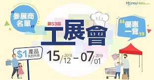香港歷史悠久的大型戶外展銷嘉年華 the historical and see more of 香港工展會 on facebook. å·¥å±•æœƒ2019 ç¬¬53å±†å·¥å±•æœƒåƒå±•å•†åå–®åŠå„ªæƒ ä¸€è¦½
