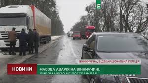 У вінниці сталася серйозна потрійна аварія: Masshtabna Avariya Na Vinnichchini Youtube