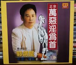 郭炳坚万恶淫为首头版1：1制作试音碟车载CD发烧CD-Taobao