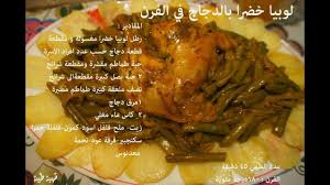 جديد لوبيا خضرا موشطو في الفرن بطريقة السريعة حصريا من قناة لك youtube food chicken pork