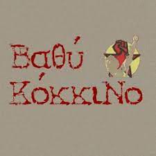 Βαθύ κόκκινο | η καλαμάτα της λαϊκής εξουσίας του εαμ μέσα από τον φακό του χρήστου αλειφέρη. Ba8y Kokkino Photos Facebook