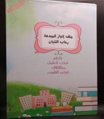 ملف إنجاز المبدعة بالعلم تجذب العقول وبالأخلاق تجذب القلوب مصطفى نور الدين Education
