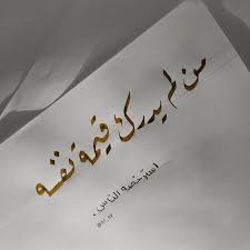 كتابات كتابة كتب كتاب مخطوطات مخطوط خط خطوط ve اقتباسات اقتباس حكمة حكم we heart it de resim pretty quotes beautiful quran quotes quotes for book lovers