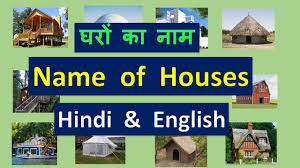 Houses Name In Hindi English Types Of Houses In Hindi Name Of Houses In Hindi Youtube We live in houses or blocks of flats. houses name in hindi english types of houses in hindi name of houses in hindi