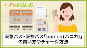 阪急バス・阪神バスの「hanica(ハニカ)」の買い方やチャージ方法・お得な使い方まとめ - ノマド的節約術