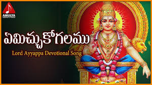Sabarimala Ayyappa Swamy Telugu Devotional Songs Yamechukogalamu Meeku Devotional Songs Songs Dj Songs